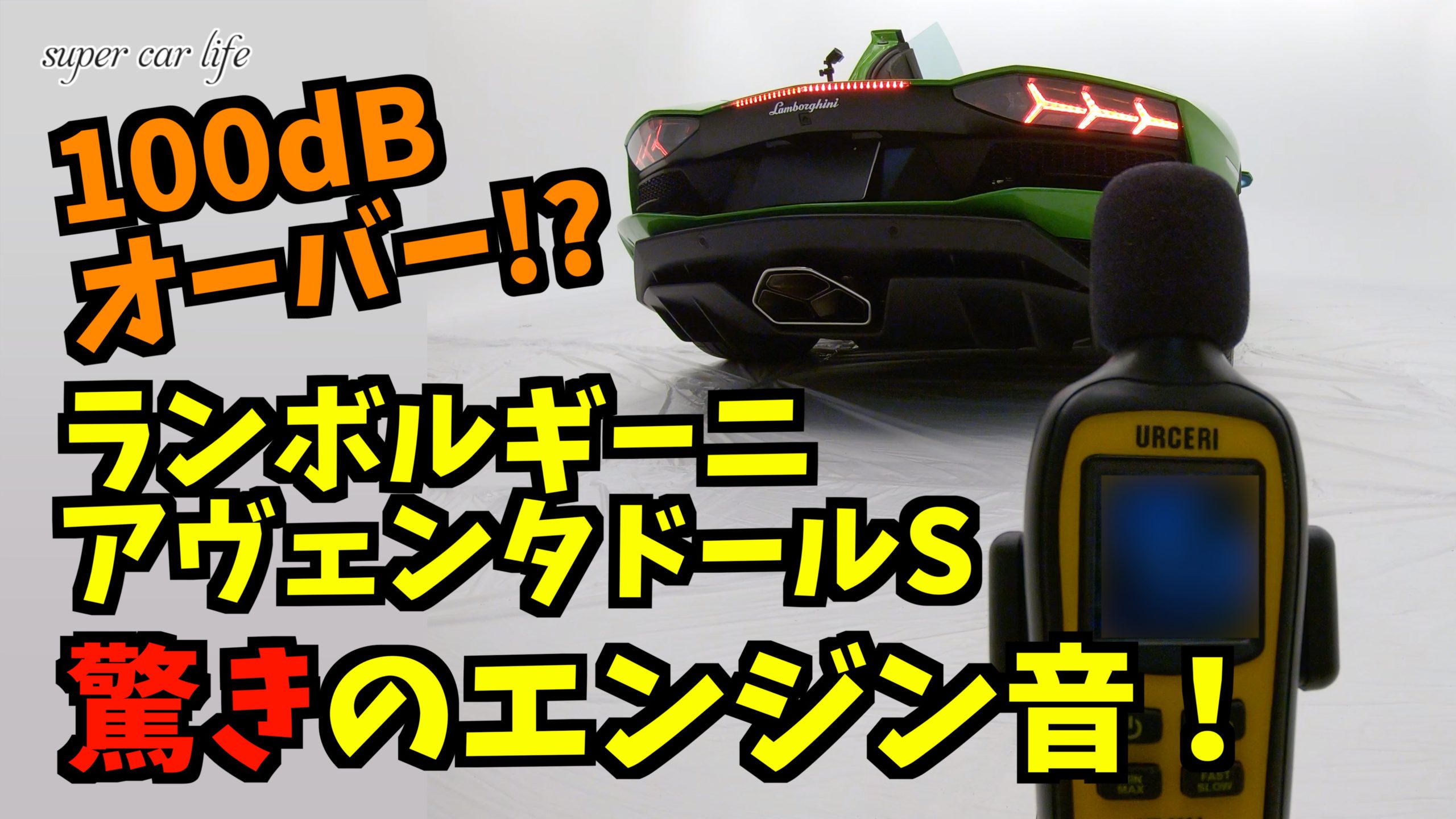 【オリジナル動画】100dBオーバー？ランボルギーニアヴェンタドール驚きのエンジン音！ - SUPER CAR LIFE