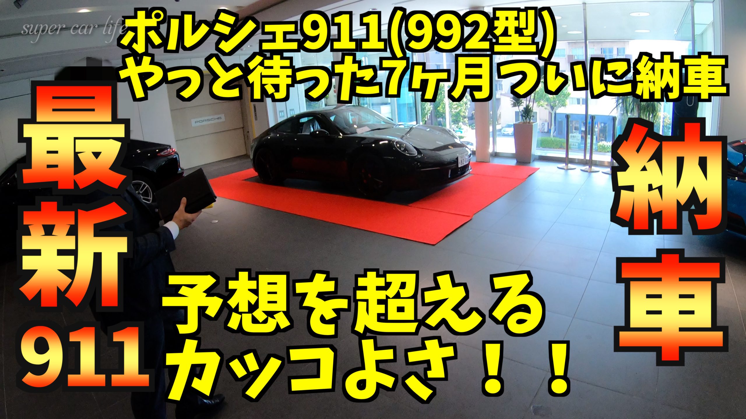 オリジナル動画 新型ポルシェ911カレラs 992型 納車説明 前編 やっと待った7ヶ月ついに納車です Super Car Life オリジナル動画 新型ポルシェ911カレラs 992型 納車説明 前編 やっと待った7ヶ月ついに納車です Super Car Life