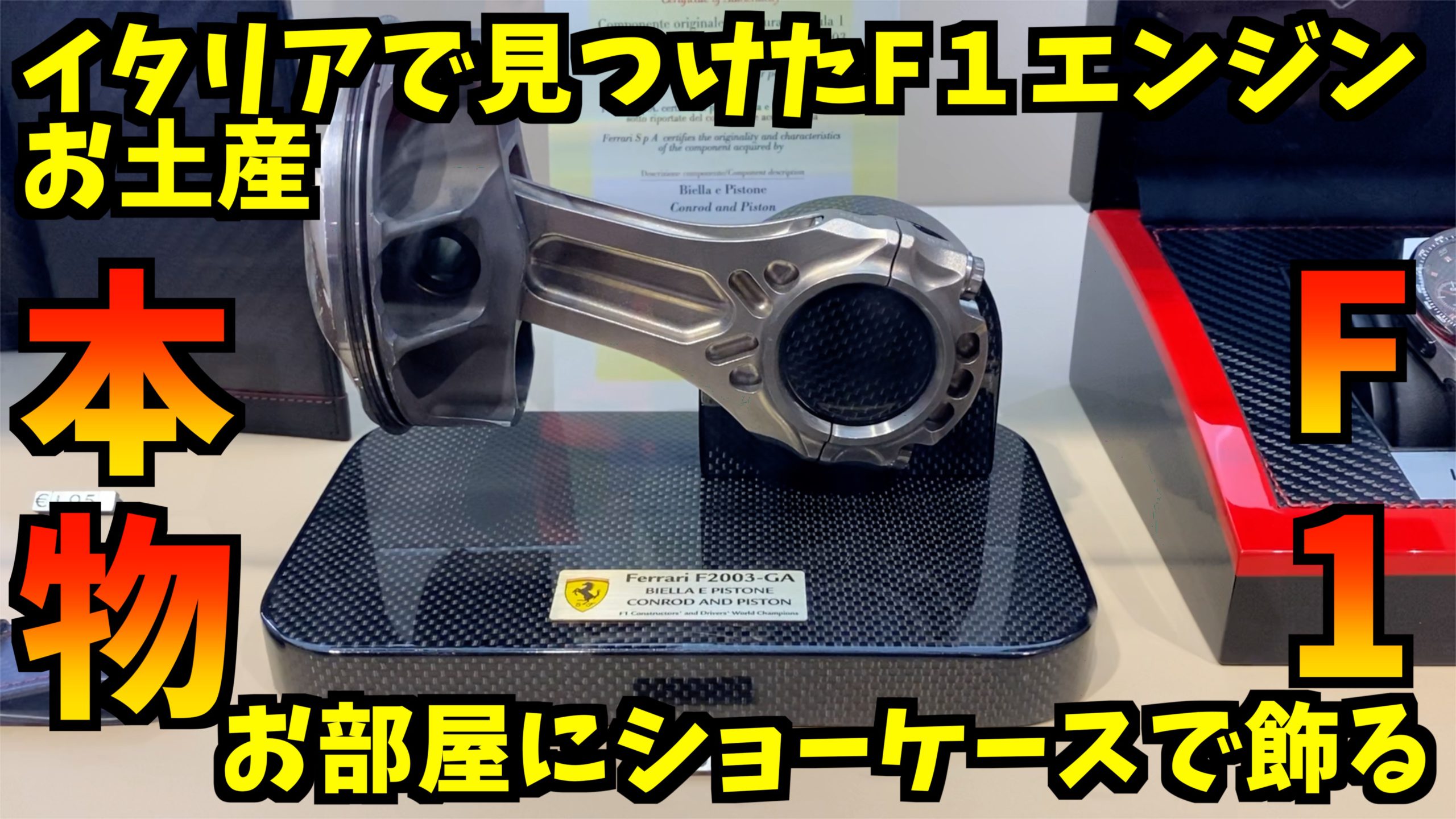 本物のフェラーリF1のピストン・コンロッドとランボルギーニ