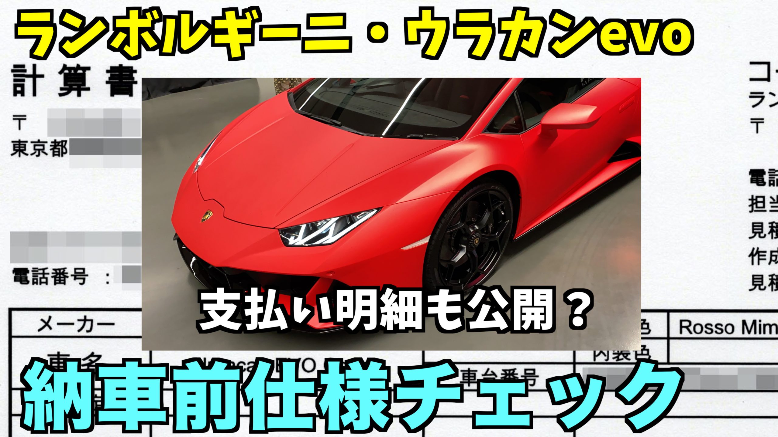 オリジナル動画 ランボルギーニ ウラカンevo納車前仕様チェック 支払い明細も限定公開 Super Car Life