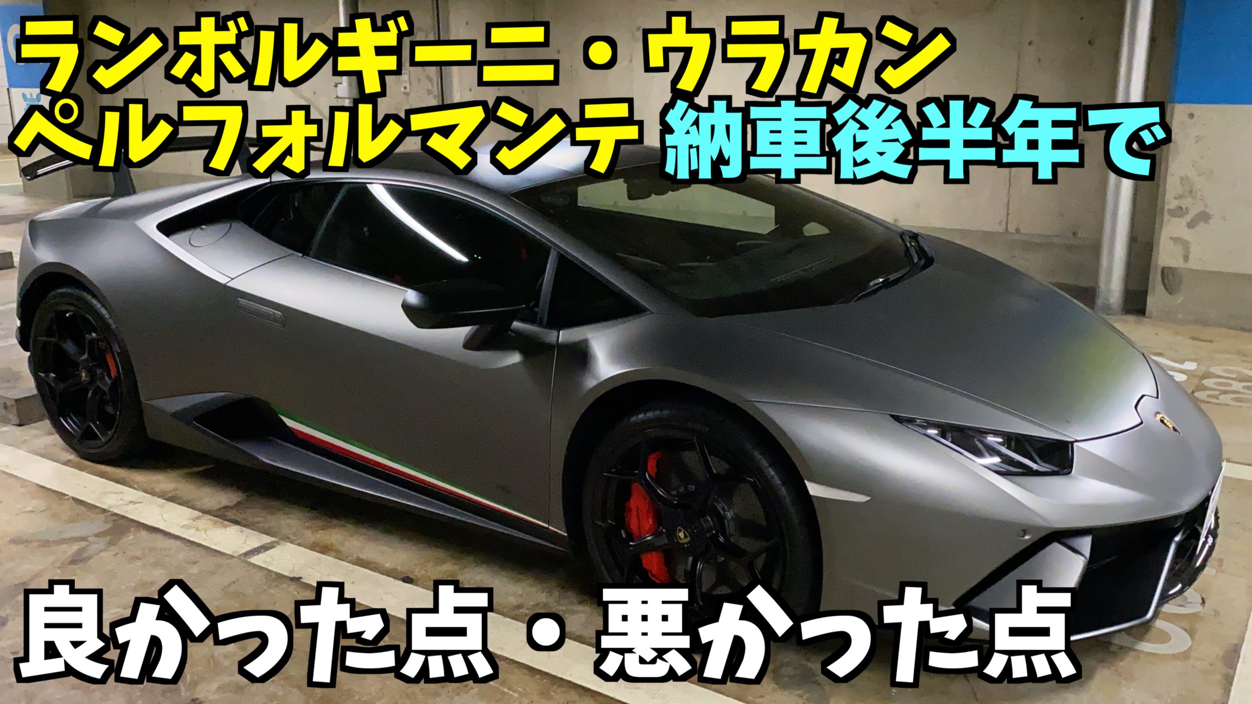 ランボルギーニ ウラカン ペルフォルマンテ納車後半年経って分かった 良かった点 悪かった点 Super Car Life