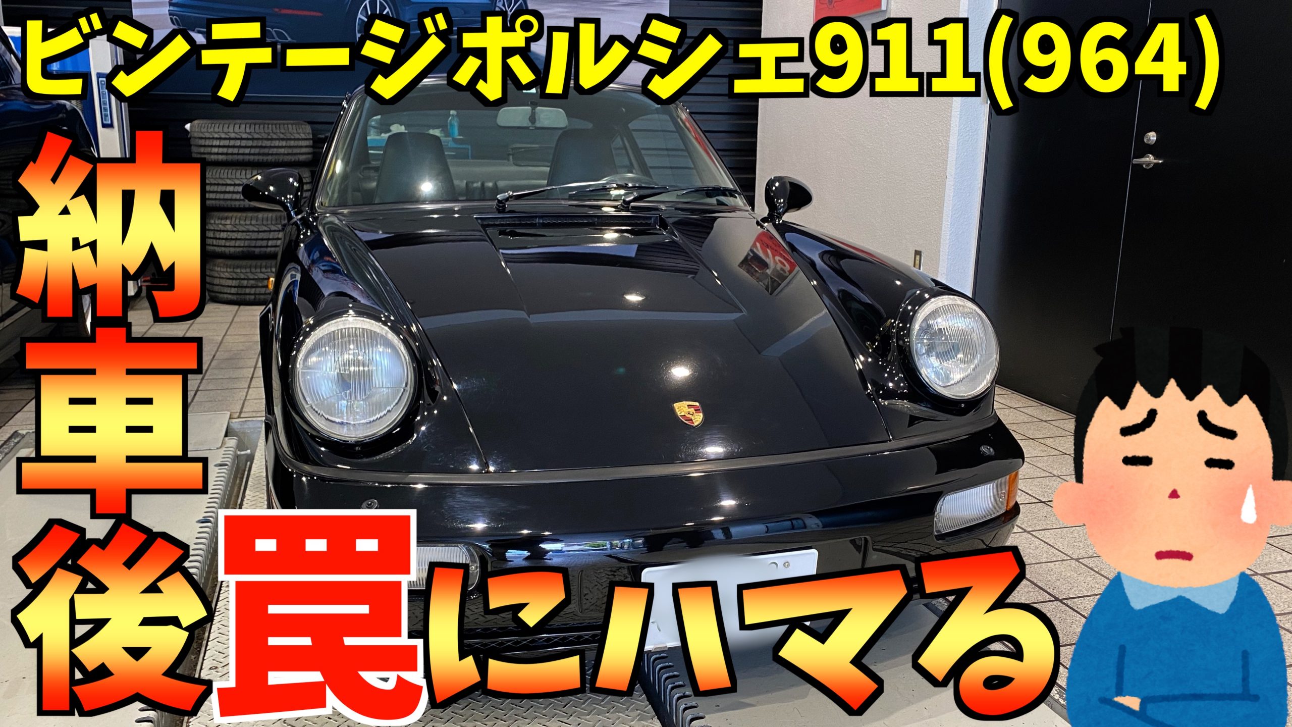 ビンテージ空冷ポルシェ911type964納車されましたが 早速新参ポルシェオーナー罠にハマりました Super Car Life