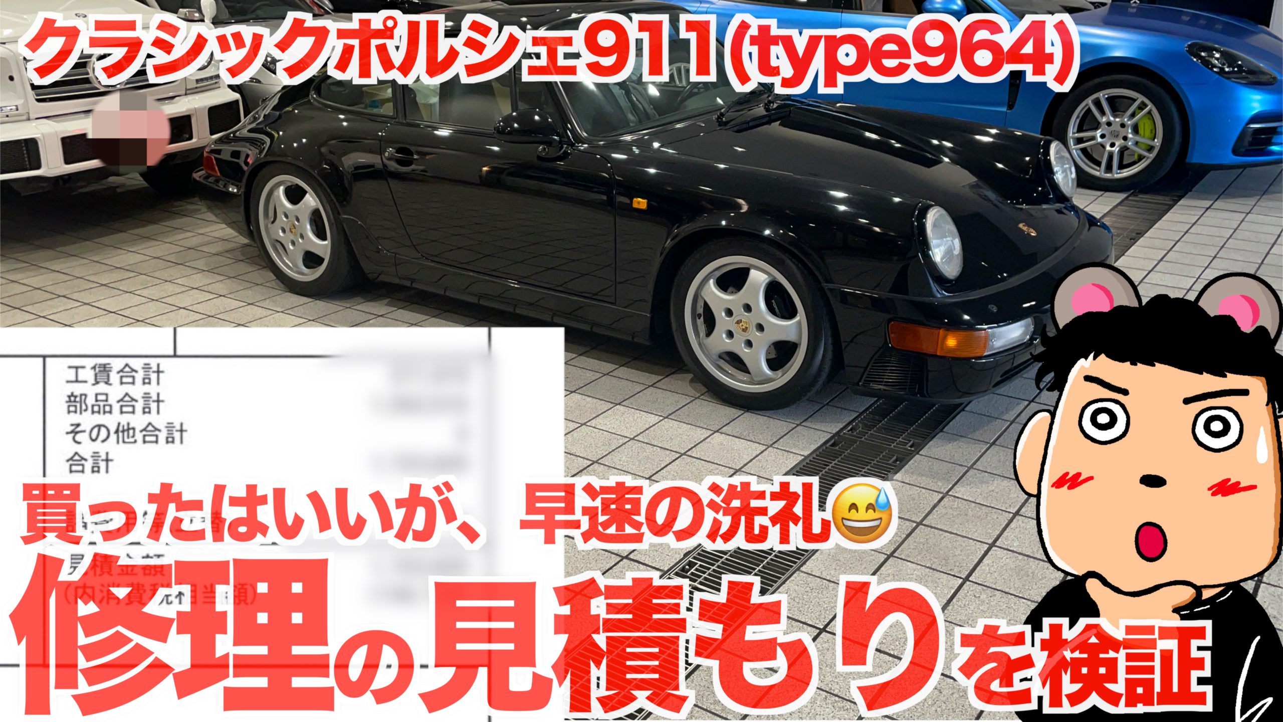 旧車 30年前の旧車である空冷ポルシェ911 964 をポルシェセンターでレストア見積もりしたらこうなりました Super Car Life 旧車 30年前の旧車である空冷ポルシェ911 964 をポルシェセンターでレストア見積もりしたらこうなりました Super Car Life