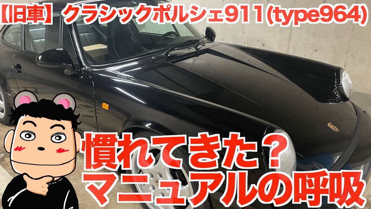 旧車】ポルシェ911type964マニュアルの呼吸、詳しい方は閲覧注意です